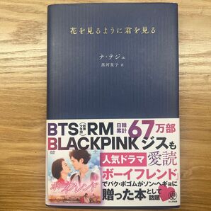 花を見るように君を見る ナテジュ/著 黒河星子/訳