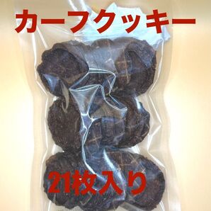 カーフクッキー