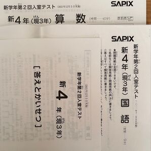 SAPIX 3年新学年第2回入室テスト 新4年(現3年) 算数 国語 2021年12月実施 +成績一覧表
