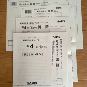 SAPIX 新学年入室・組分けテスト 新4年(現3年) 算数 国語 の問題と解答解説 解答用紙と成績一覧も付き 2024年1月実施