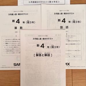 SAPIX 新4年(現3年) 2025年3月度入室・組分けテスト1式 +成績一覧表