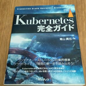 Kubernetes 完全ガイド Production-Grade Container Orchestration