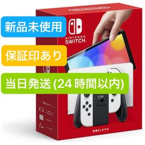 【未使用品】2台セット☆2025年11月下旬購入☆ Nintendo Switch ニンテンドースイッチ本体 有機EL ホワイト