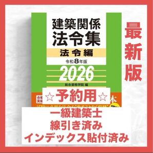 【予約用】一級建築士 2026年版法令集 (線引済み・INDEX貼付け済み)