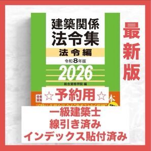 【予約用】一級建築士 2026年版法令集 (線引済み・INDEX貼付け済み)