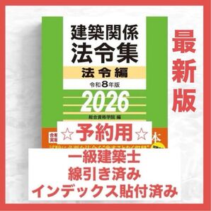 【予約用】一級建築士 2026年版法令集 (線引済み・INDEX貼付け済み)
