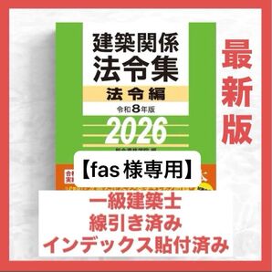 【fas様専用】一級建築士 2026年版法令集 (線引済み・INDEX貼付け済み)