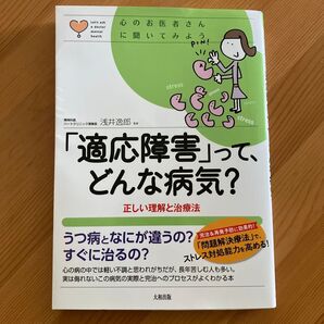 「適応障害」って、どんな病気? 正しい理解と治療法 (心のお医者さんに聞いてみよう) 浅井逸郎/監修