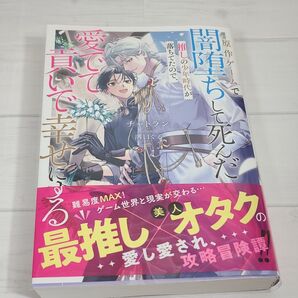 原作ゲームで闇堕ちして死んだ推しの少年時代が落ちてたので、愛でて貢いで幸せにする (B-BOY NOVELS) チャトラン/著