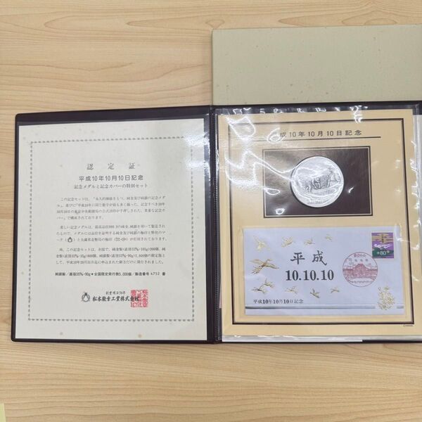 平成10年10月10日記念 記念メダルと記念カバーの特別セット 純銀製 松本徽章工業 純銀 記念印