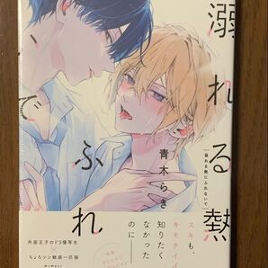 『溺れる熱にふれないで』青木らき【初版】