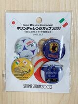 サッカー日本代表 2001年 缶バッジ 4個セット イタリア代表戦 キリンチャレンジカップ2001 埼玉スタジアム2002 JFA_画像1