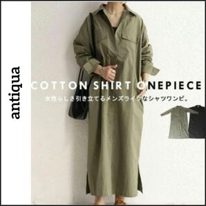 【値段交渉お気軽に♪】アンティカ●新品未使用タグ付き♪胸ポケットゆったりサイズロング丈シャツワンピース 美品◎ アウター 羽織り