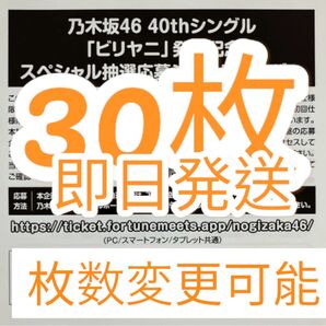 【発売日発送】乃木坂46 40thシングル 『ビリヤニ』シリアルナンバー 応募券30枚