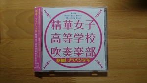 ◆◇精華女子高等学校吹奏楽部 熱血! ブラバン少女◇◆