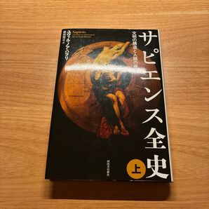 サピエンス全史 文明の構造と人類の幸福 上 ユヴァル・ノア・ハラリ/著 柴田裕之/訳