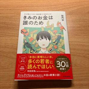 きみのお金は誰のため ボスが教えてくれた「お金の謎」と「社会のしくみ」 田内学/著