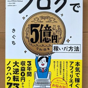 ブログで5億円稼いだ方法 きぐち (978-4-478-11587-9)