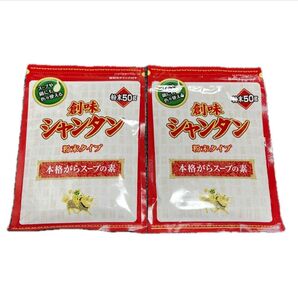 2袋●創味食品●創味シャンタン 粉末タイプ★各50g★匿名配送/送料込み★クーポン消費/消化