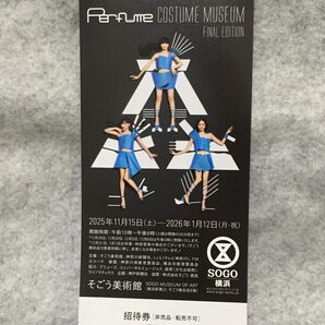 Perfume COSTUME MUSEUM FINAL EDITION 招待券 1名分リーフレット付き そごう美術館 そごう横浜