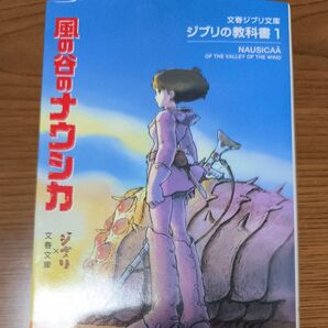 風の谷のナウシカ (文春ジブリ文庫 G-1-1 ジブリの教科書 1) スタジオジブリ/編 文春文庫/編