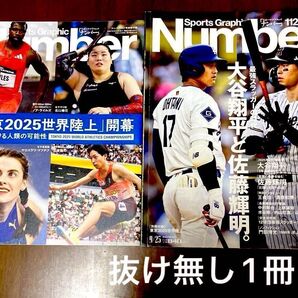 SportsGraphic Number 1127 大谷翔平と佐藤輝明 ※別冊付録 東京2025世界陸上