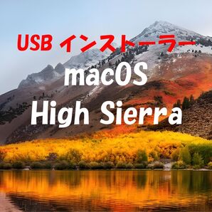 High SierraオフラインのインストールUSBです