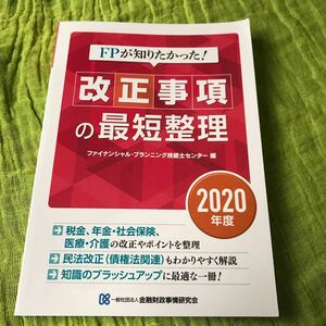 限定価格　早い者勝ち　FPが知りたかった!改正事項の　最短整理 2020年度