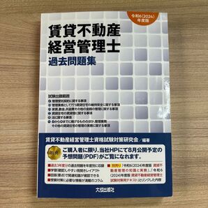 賃貸不動産経営管理士過去問題集. 令和6年度版 問題集 テキスト
