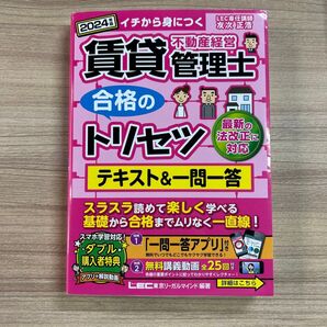 賃貸不動産経営管理士合格のトリセツテキスト&一問一答 イチから身につく 2024年版 LEC総合研究所賃貸不動産経営管理士試験部