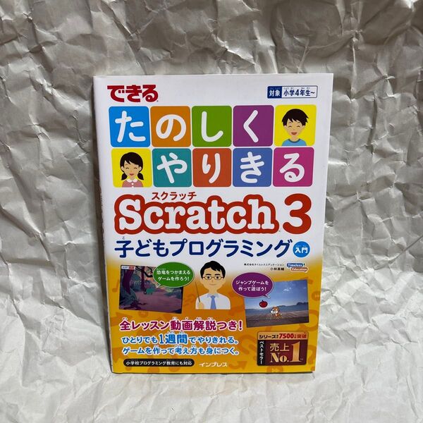 できるたのしくやりきるScratch 3子どもプログラミング入門 (できる) 小林真輔/著