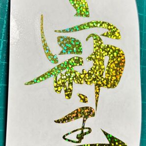 そしじ 金運 開運 運気 パワー漢字 イエロードットホログラム パターン2 カッティングステッカー