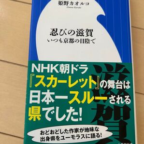 忍びの滋賀 いつも京都の日陰で 姫野カオルコ 小学館新書