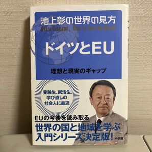 池上彰の世界の見方 ドイツとEU 池上彰/著