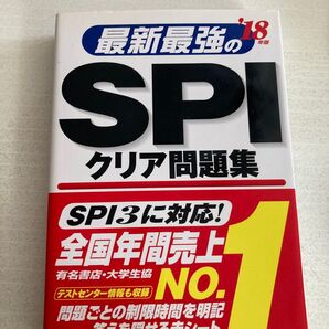 最新最強のSPIクリア問題集 '18年版 SPI3に対応!全国年間売上NO.1