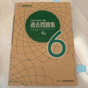 実用数学技能検定 過去問題集 算数検定6級