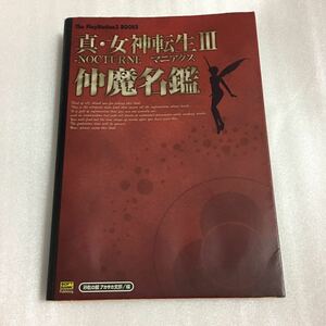 PS2攻略本 真・女神転生III nocturne マニアクス 仲魔名鑑
