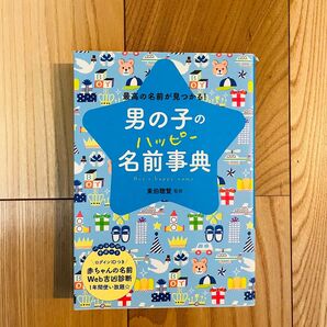 男の子のハッピー名前事典 東伯聰賢監修 最高の名前が見つかる!