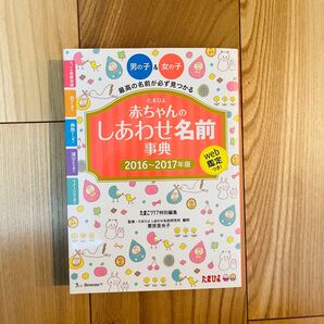 たまひよ 赤ちゃんのしあわせ名前事典 2016~2017年版 名づけ