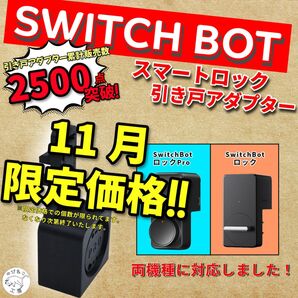 SwitchBot スマートロックPro スマートロック(旧タイプ)引き戸アダプター