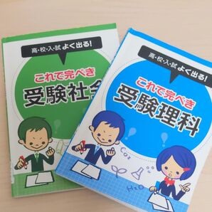 高校受験理科と社会2冊セット これで完ぺき