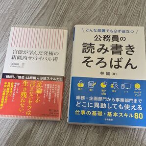 公務員の読み書きそろばん どんな部署でも必ず役立つ 林誠 / 官僚が学んだ究極の組織内サバイバル術 久保田嵩 2冊