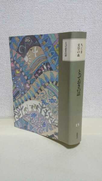 梶井基次郎ほか[とっておきの話 ちくま文学の森15]筑摩書房46判ソフトカバー