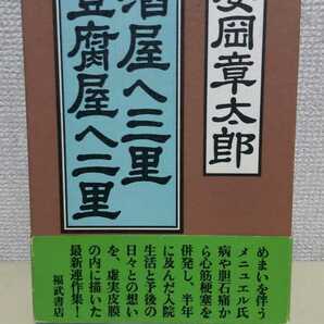 安岡章太郎 連作集[酒屋へ三里 豆腐家へ二里] 福武書店46判ハードカバー、箱入