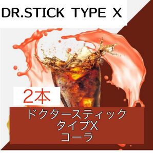 ドクタースティック Dr.STICK タイプX 互換 リキッド コーラ 2本