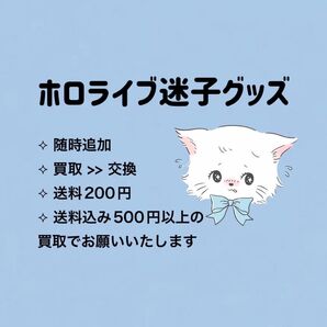 ホロライブお譲り先募集