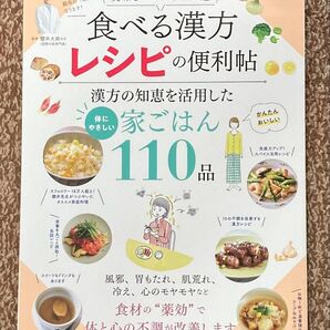 食べる漢方レシピの便利帖 (晋遊舎ムック 便利帖シリーズ 131) 櫻井大典/監修