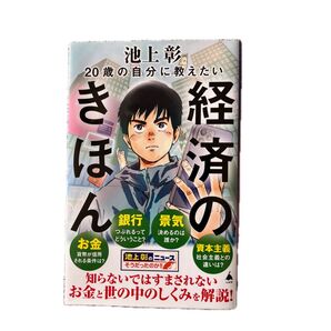 池上彰 20歳の自分に教えたい 経済のきほん 知らないではすまされない