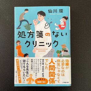 処方箋のないクリニック 仙川環 小学館文庫 心温まる医療小説
