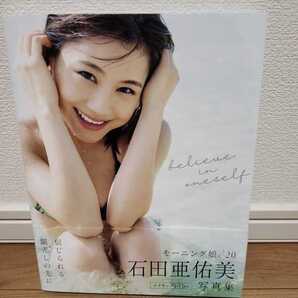 石田亜佑美DVD付き写真集 / believe in oneself